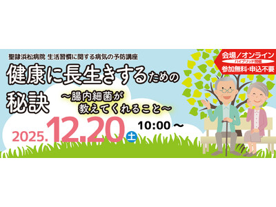 聖隷浜松病院 生活習慣に関する病気の予防講座「健康に長生きするための秘訣～腸内細菌が教えてくれること～」...