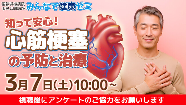 聖隷浜松病院市民公開講座「知って安心！心筋梗塞の予防と治療」を会場・オンライン同時開催