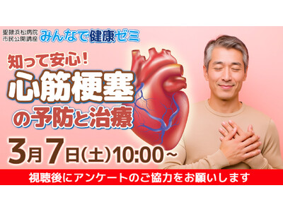 聖隷浜松病院市民公開講座「知って安心！心筋梗塞の予防と治療」を会場・オンライン同時開催