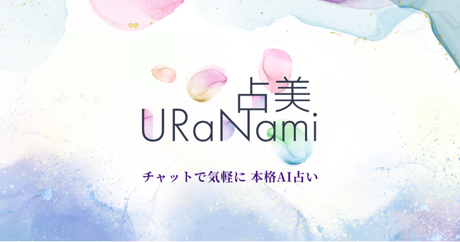 AI占いサービス『URaNaMi』正式リリース！価格プラン発表と新機能の前世占いを提供開始