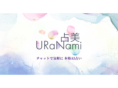 AI占いサービス『URaNaMi』正式リリース！価格プラン発表と新機能の前世占いを提供開始
