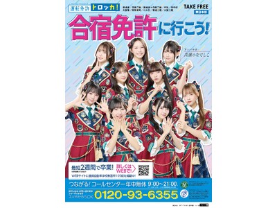 「運転免許トロッカ！」×「高嶺のなでしこ」新表紙解禁！春休み合宿免許の最新パンフレットがローソン店頭で配布開始！