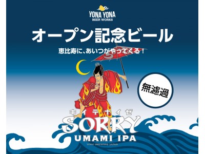 11/7（火）、YONA YONA BEER WORKS 恵比寿東口店オープン！
