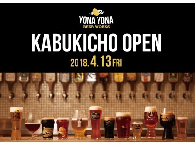 2018年4月13日(金)、「YONA YONA BEER WORKS 歌舞伎町店」オープン！