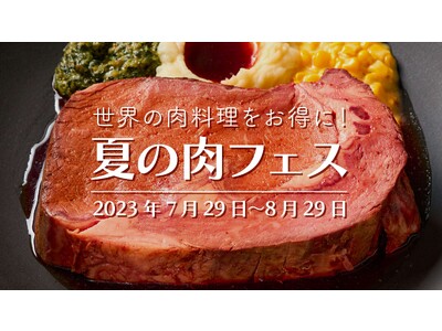 【WONDERTABLE MALL】世界の肉料理をお得に楽しむ”夏の肉フェス”開催！ 猛暑はご自宅で贅沢...