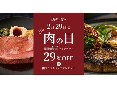 【WONDERTABLE MALL】4年に一度の特別な「肉の日」キャンペーン！人気のプライムリブ等が29％OFF