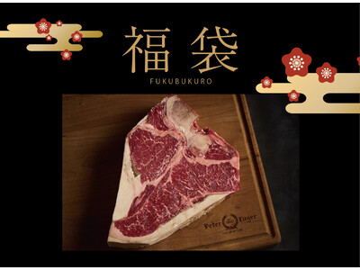 【ピーター・ルーガー・ステーキハウス 東京】名店の味の福袋　食卓を彩る至福の一品！