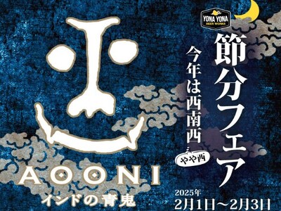 【よなよなビアワークス】無病息災を願って、節分限定！海老恵方巻き＆インドの青鬼"無濾過"と旨辛ペアリング