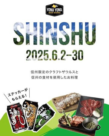 【よなよなビアワークス】6月は”信州づくし”！ 人気の「クラフトザウルス」シリーズも限定登場