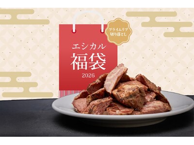 【ワンダーテーブルモール】フードロス削減に貢献する『エシカル福袋』を数量限定発売