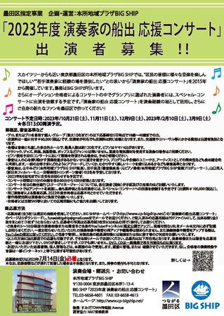 墨田区指定事業 2023年度「演奏家の船出 応援コンサート」出演者募集！私たちは、若手演奏家の皆さんを応援しています♪のメイン画像