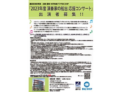 墨田区指定事業 2023年度「演奏家の船出 応援コンサート」出演者募集！私たちは、若手演奏家の皆さんを応援しています♪