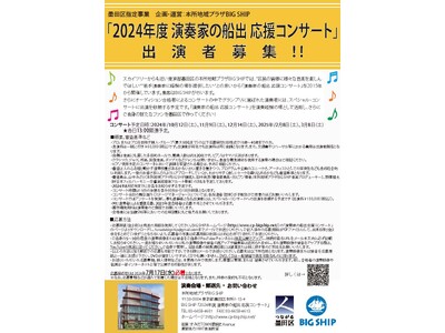墨田区指定事業 2024年度「演奏家の船出 応援コンサート」出演者募集！私たちは、若い演奏家を応援します♪
