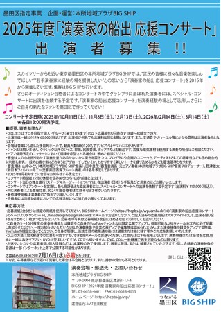 墨田区指定事業 2025年度「演奏家の船出 応援コンサート」出演者募集！私たちは、若い演奏家を応援します♪