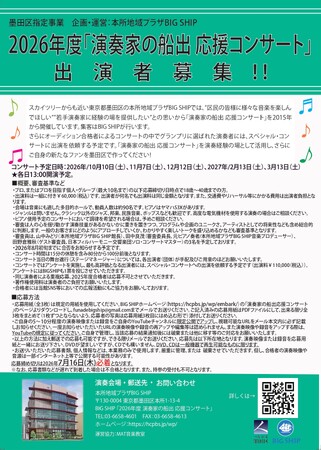 プレスリリース「墨田区指定事業 2026年度「演奏家の船出 応援コンサート」出演者募集！私たちは、若い演奏家を応援します♪」のイメージ画像