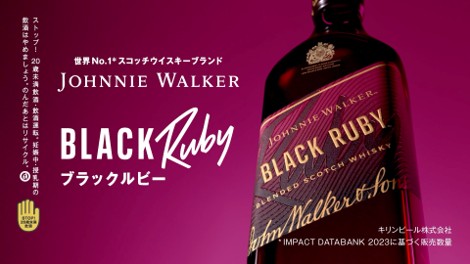 大好評！世界No.1*1スコッチウイスキーブランド「ジョニーウォーカー」の「ジョニーウォーカー ブラックルビー」が夜のはじまりを甘く鮮やかに彩るキャンペーンを展開