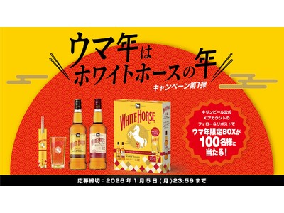 2026年は午年、ホワイトホースの年！豪華景品が当たる「ウマ年はホワイトホースの年」キャンペーンを大規模開催