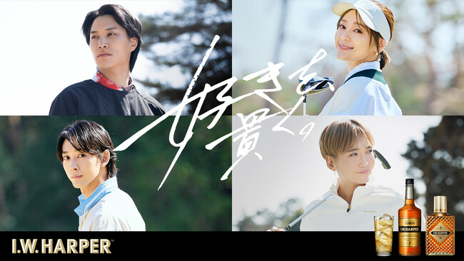 鈴木伸之さん、chayさん、近藤頌利さん、丘山晴己さんが登場！I.W.ハーパーの新プロジェクト『HARPER'S CROSSING ～I.W.ハーパーとともに語る「好きを、貫く。」～』始動
