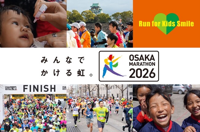 【大阪マラソン2026 チャリティランナー募集中】マラソンを走って子どもワクチン支援とSDGsに貢献企業が社員の参加をサポートするご協力も増えています