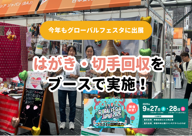 【9月27・28日は「グローバルフェスタJAPAN2025」開催】JCVブースでは支援につながる「はがき」や「切手」等を回収、電子マネーやVポイントによるご寄付も受け付けます