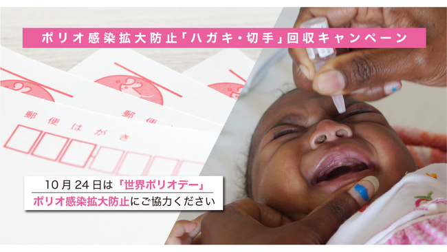 【10月24日は「世界ポリオデー」】不要なハガキや切手で、ポリオ感染拡大防止に貢献できる「ハガキ・切手回収キャンペーン」を実施します