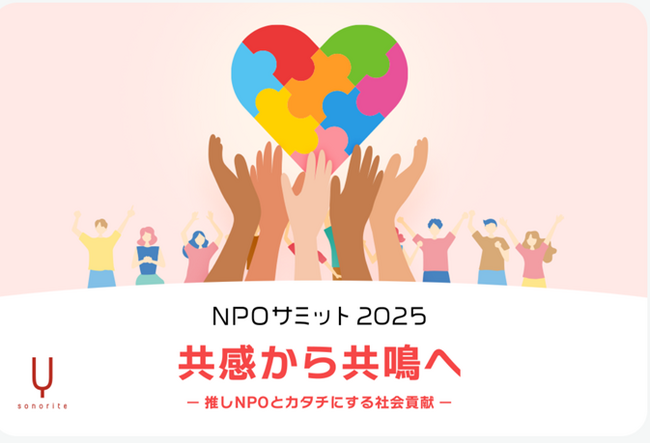 NPOの推し活で支援の輪を広げるチャリティイベント「NPOサミット2025 -共感から共鳴へ-～推しNPOとカタチにする社会貢献～」　を開催