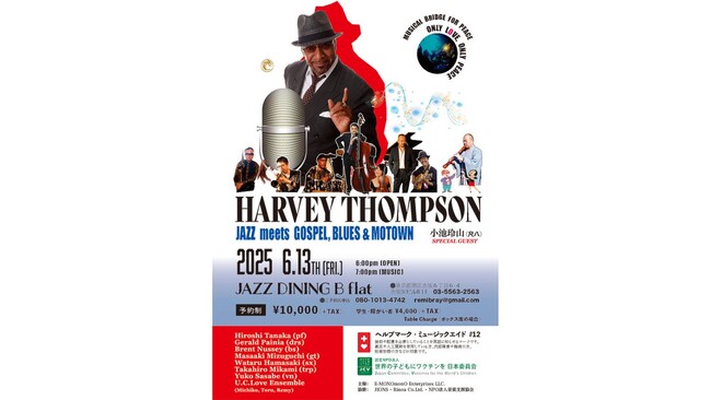 【6/13（金）赤坂B-frlatで「チャリティLIVE」を開催♪】ジャズ・ゴスペル・ブルースシンガー ハービー・トンプソン氏等アーティストが奏でる音楽が途上国の子どもにワクチンを支援