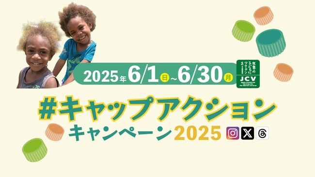 【環境月間にペットボトルキャップ回収リサイクルへの参加を啓発】昨年1万件を超える投稿を集めたキャンペーンを今年も開催SNSへの投稿が「環境保全の啓発」と「子どもワクチン支援」に！