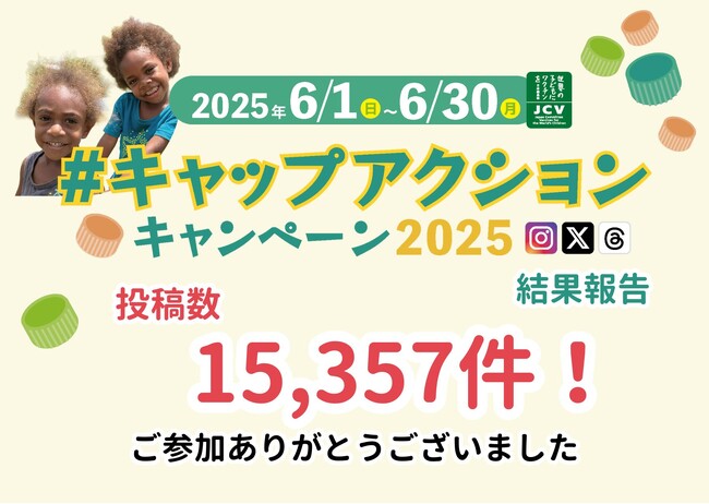 【SNS投稿でキャップリサイクル啓発と子どもワクチン支援】今年6月の環境月間期間中に集まった投稿はワクチン15,357人分。年々広がるキャップリサイクルへの関心と子どもワクチン支援の輪