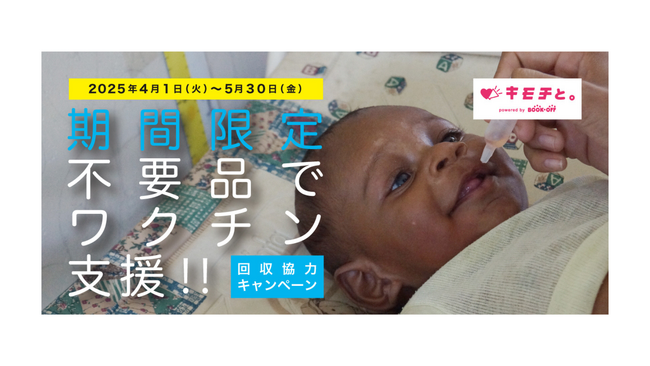 プレスリリース「【ご自宅に眠る不要なモノが途上国の子どもワクチン支援に】ブックオフ「キモチと。」の協力で開催したキャンペーンにポリオワクチン換算で16,750人分の寄付が集まる！」のイメージ画像
