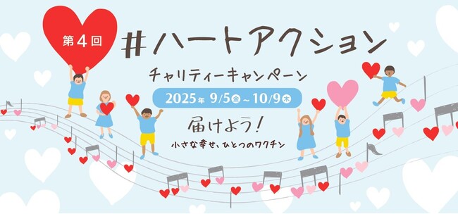 【ご協賛企業を募集！】4年目となる今年も開催！昨年32,000件を超える参加のあったSNS「#ハートアクション」チャリティーキャンペーンへの協賛で途上国の子どもワクチン支援と企業のSDGs活動を推進