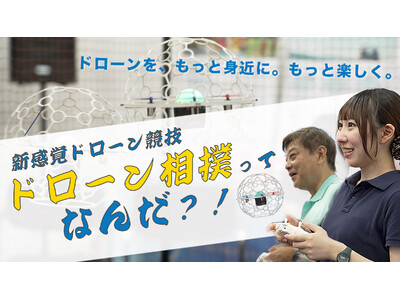 【 関西初！】京都駅前に“ドローン相撲”登場！教育・防災・エンタメをつなぐ新感覚ドローン競技イベント開催