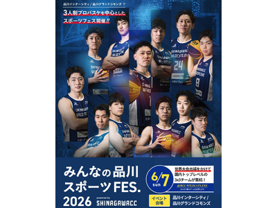6月7日(日)『みんなの品川スポーツFES.2026』 品川インターシティ／品川グランドコモンズにて開催！