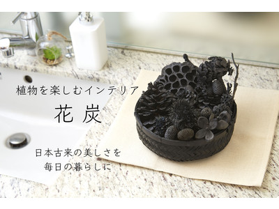 伊勢丹新宿本店にてMakuakeで先行販売中の”花炭カゴキット”が 5/26～6/22展示決定！