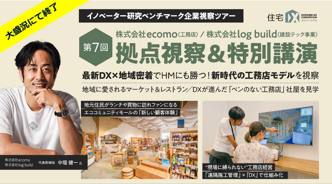 【5月9日開催】ecomo×log build 視察ツアーが大盛況にて終了─建築DXの成功モデルを体感─“ペンのない工務店”ecomo×log build視察ツアーに、全国から経営層15名が集結