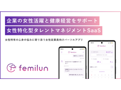【新アプリβ版リリース】企業の女性活躍と健康経営をサポート　女性特化型タレントマネジメントSaaS「フェミルン(femilun)」