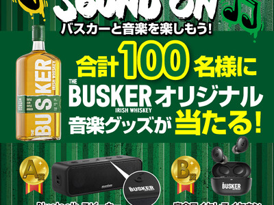 合計100名様にオリジナル音楽グッズが当たる！日本販売量NO.1※アイリッシュウイスキー「バスカー」のキャンペーンを展開