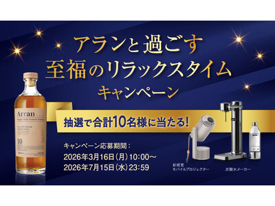 合計10名様に豪華賞品が当たる！「アランと過ごす至福のリラックスタイムキャンペーン」を展開