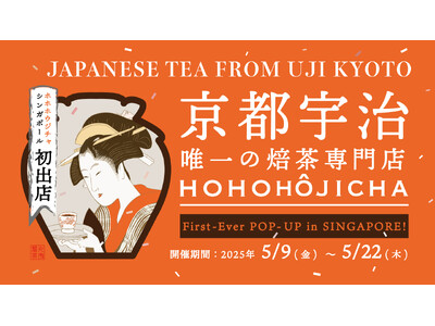 【シンガポール初出店！】『HOHO HOJICHA 焙茶専門店』がシンガポールで開催される京都フェアにて初の海外POP UP SHOPを出店。香ばしく奥深い“焙じ茶”の魅力を京都宇治から世界へ