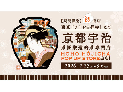 京都宇治の『HOHO HOJICHA 焙茶専門店』が、東京「アトレ吉祥寺」にて初のPOP UP STOR...