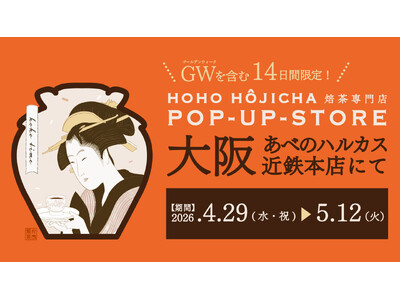 【GW含む14日間限定】大阪・あべのハルカス近鉄本店にて、京都宇治の『HOHO HOJICHA 焙茶専門...