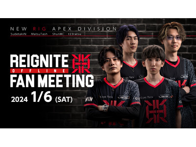 【イベントレポート】プロeスポーツチーム「REIGNITE」がファンミーティングイベント『REIGNIT...