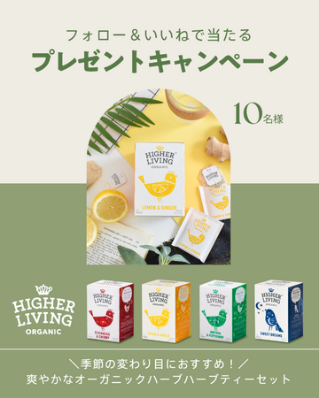 爽やかなオーガニックハーブティーでリフレッシュ！「ハイアーリビング」がInstagramにてプレゼントキャンペーンを開催中