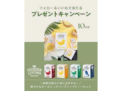 爽やかなオーガニックハーブティーでリフレッシュ！「ハイアーリビング」がInstagramにてプレゼントキャンペーンを開催中
