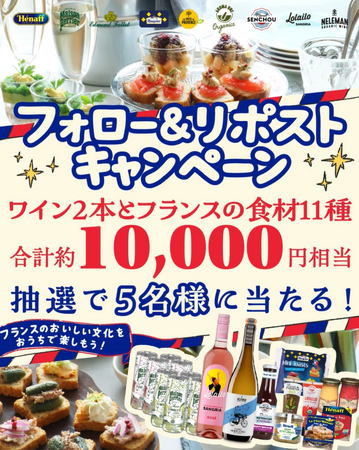 お酒好き？おつまみ好き？じゃあ、アペロって知ってる？Xにてフランスの輸入食材詰め合わせが当たるプレゼントキャンペーンを開催中
