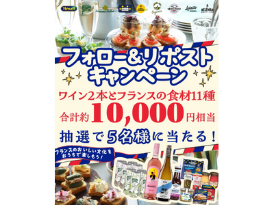 お酒好き？おつまみ好き？じゃあ、アペロって知ってる？Xにてフランスの輸入食材詰め合わせが当たるプレゼントキャンペーンを開催中