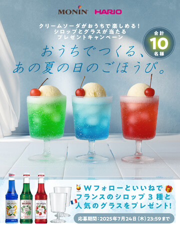 【7/24まで！】おうちクリームソーダで最高の夏に！世界中で愛されるフレーバーシロップモナンが、耐熱ガラスメーカーHARIOとコラボキャンペーンを開催中
