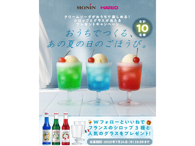 【7/24まで！】おうちクリームソーダで最高の夏に！世界中で愛されるフレーバーシロップモナンが、耐熱ガラ...