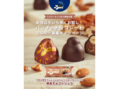 新商品をいち早くお試し！イタリアを代表するチョコレートブランド【バッチ】よりモニター募集キャンペーンを開催