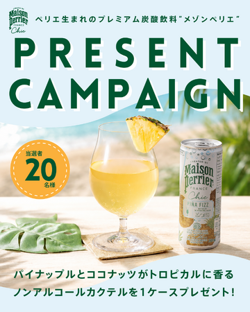 【南国気分を楽しむ ノンアルコールカクテルが当たる！】おうちで楽しむメゾンペリエ インスタグラムキャンペーン開催
